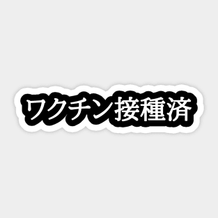 Vaccinated (Japanese) Sticker